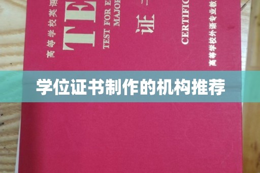 息烽学位证书制作的机构推荐